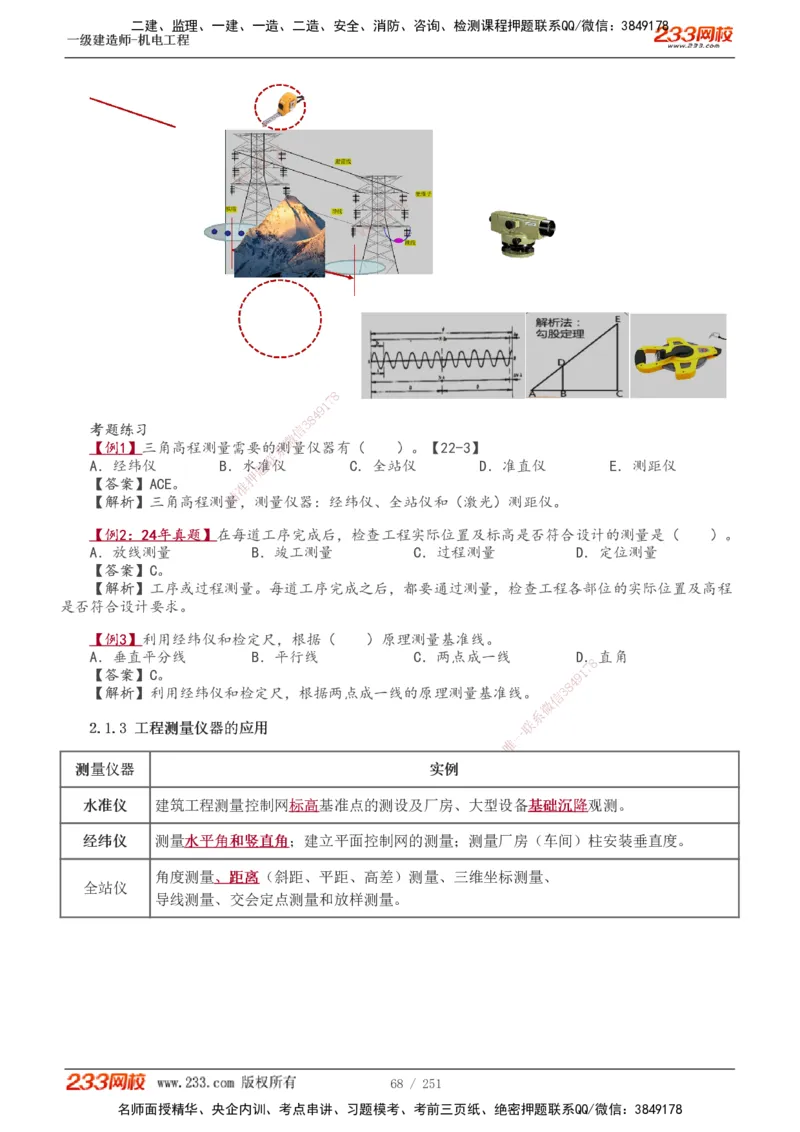 1-42_2026年一级建造师_2026年一建机电_2025年一建机电SVIP_02-基础精讲✿高端面授✿深度强化_44-机电《考点精讲班》王子初233