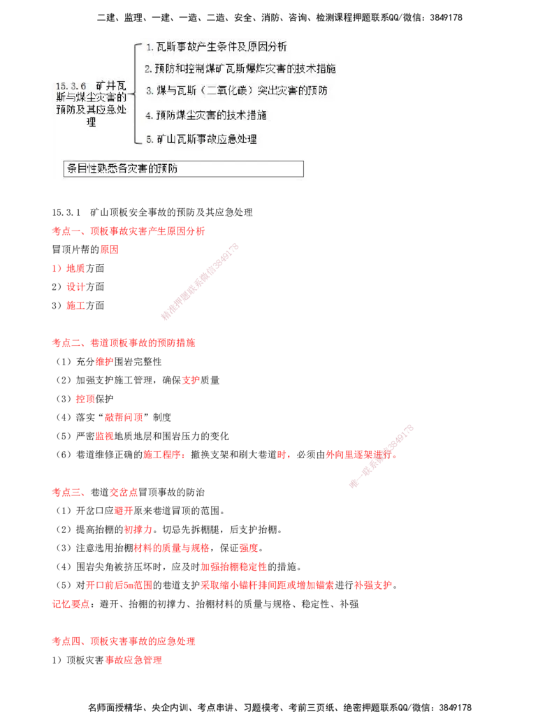 04.65-第3篇-第15章-15.3.1-矿山顶板安全事故的预防及其应急处理-15.3.4-矿井施工火灾预防与控制_2026年一级建造师_2026年一建矿业_2025年一建矿业SVIP_02-基础精讲✿高端面授✿深度强化