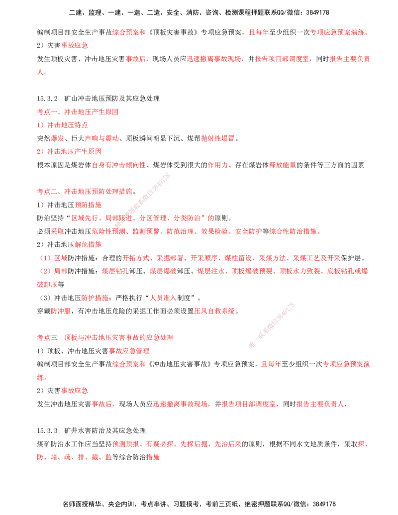 04.65-第3篇-第15章-15.3.1-矿山顶板安全事故的预防及其应急处理-15.3.4-矿井施工火灾预防与控制_2026年一级建造师_2026年一建矿业_2025年一建矿业SVIP_02-基础精讲✿高端面授✿深度强化