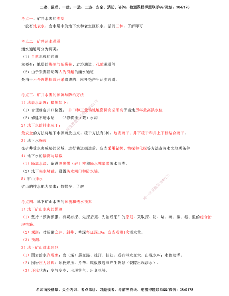 04.65-第3篇-第15章-15.3.1-矿山顶板安全事故的预防及其应急处理-15.3.4-矿井施工火灾预防与控制_2026年一级建造师_2026年一建矿业_2025年一建矿业SVIP_02-基础精讲✿高端面授✿深度强化