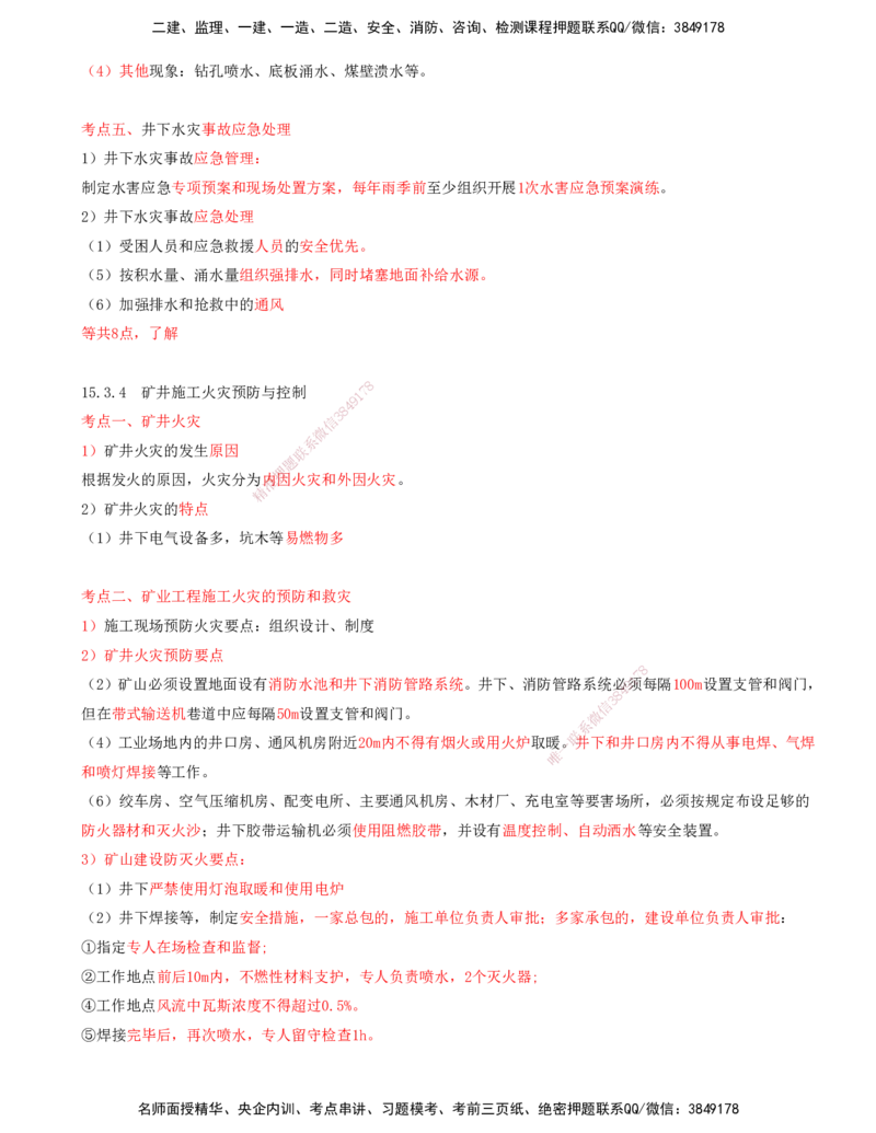 04.65-第3篇-第15章-15.3.1-矿山顶板安全事故的预防及其应急处理-15.3.4-矿井施工火灾预防与控制_2026年一级建造师_2026年一建矿业_2025年一建矿业SVIP_02-基础精讲✿高端面授✿深度强化