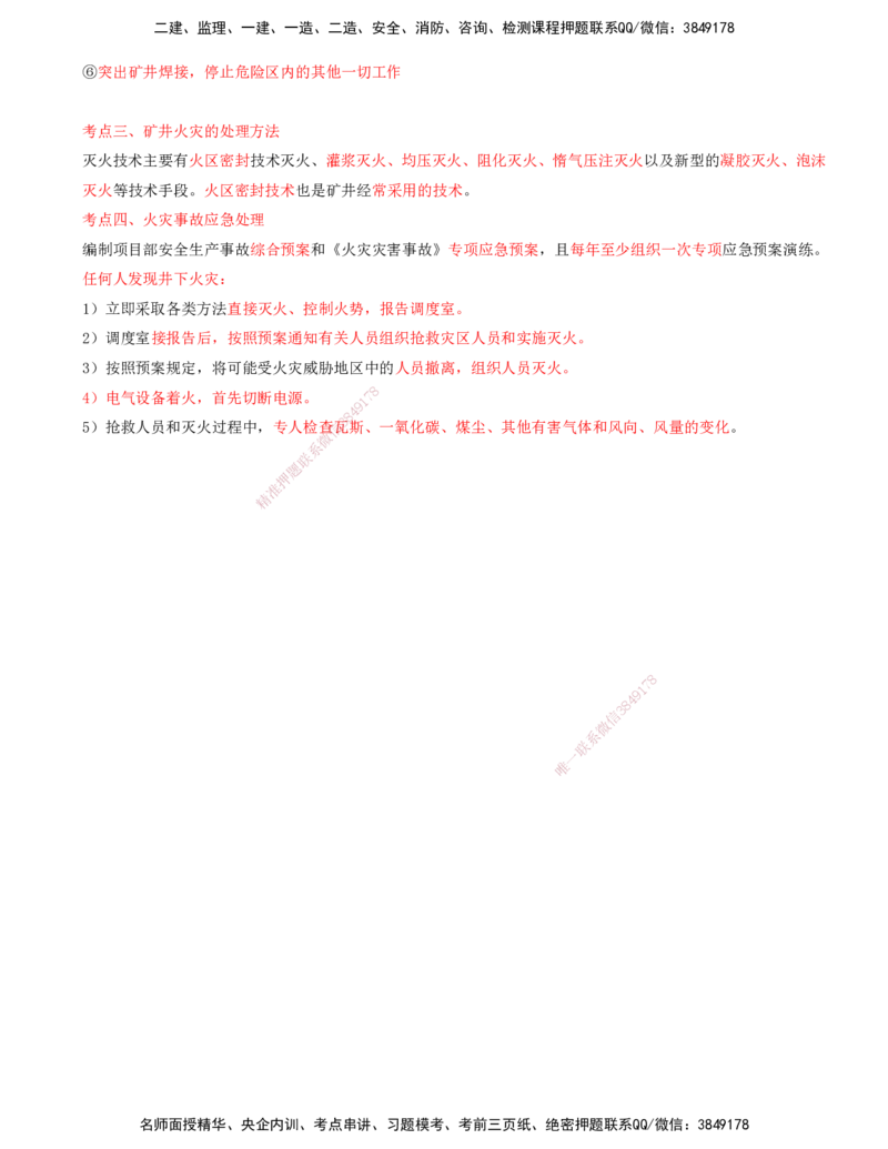 04.65-第3篇-第15章-15.3.1-矿山顶板安全事故的预防及其应急处理-15.3.4-矿井施工火灾预防与控制_2026年一级建造师_2026年一建矿业_2025年一建矿业SVIP_02-基础精讲✿高端面授✿深度强化