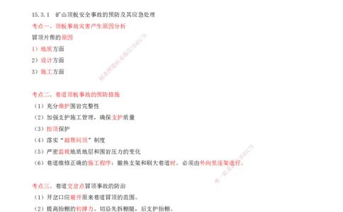 04.65-第3篇-第15章-15.3.1-矿山顶板安全事故的预防及其应急处理-15.3.4-矿井施工火灾预防与控制_2026年一级建造师_2026年一建矿业_2025年一建矿业SVIP_02-基础精讲✿高端面授✿深度强化