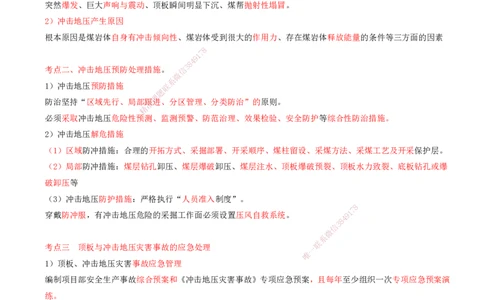 04.65-第3篇-第15章-15.3.1-矿山顶板安全事故的预防及其应急处理-15.3.4-矿井施工火灾预防与控制_2026年一级建造师_2026年一建矿业_2025年一建矿业SVIP_02-基础精讲✿高端面授✿深度强化