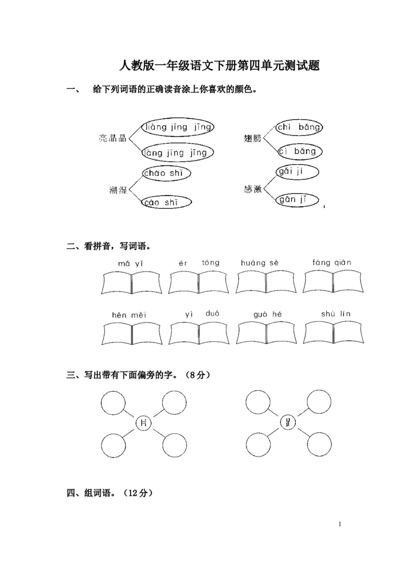人教版一年级语文下册第四单元测试题412_一年级语文下册（统编版）_老课标资料_一下语文含教学视频_第一套_009-试题试卷word版可下载打印_第四单元