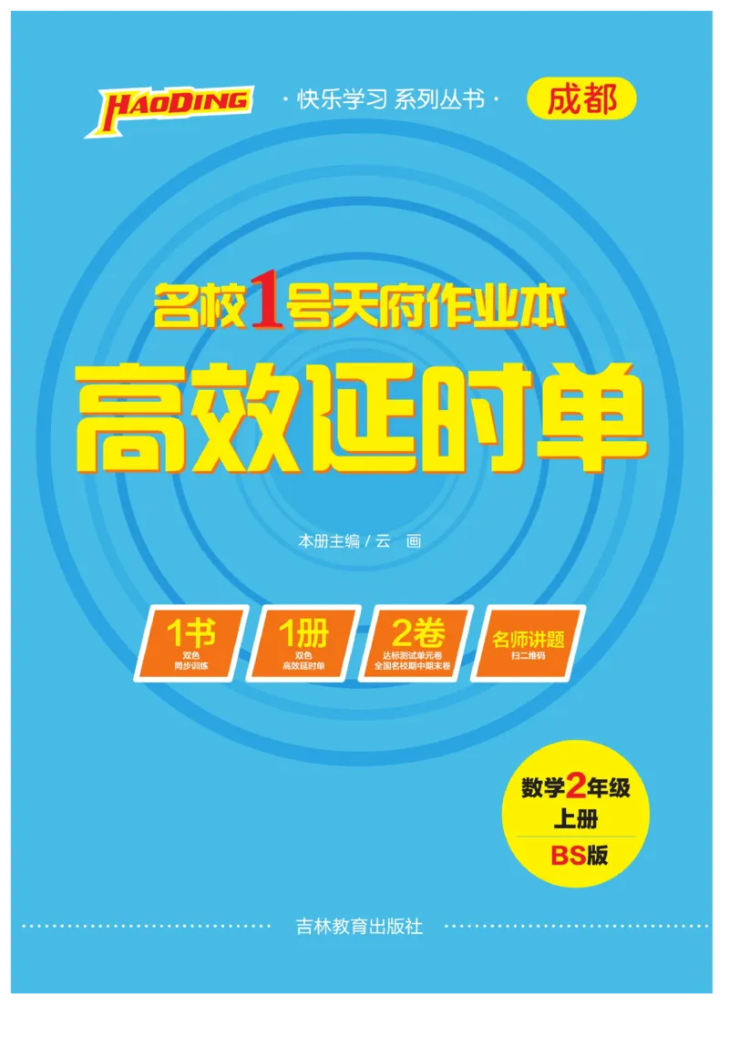 《名校1号天府作业本》高效延时单-数学2年级上册（BS）_二年级上下册资料_小学二年级学习资料-25年更新版_2-03、小学二年级数学上册_2-3-2、练习题、作业、试题、试卷_北师大版_电子册类