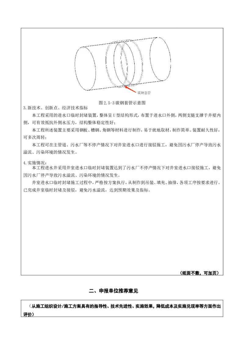 附件二：2022年度施工组织设计、施工方案编制技能竞赛申报表_2021-2023年优秀施组方案_施工方案_方案40-西部水厂污水厂进水井截流接驳施工方案_2、附件
