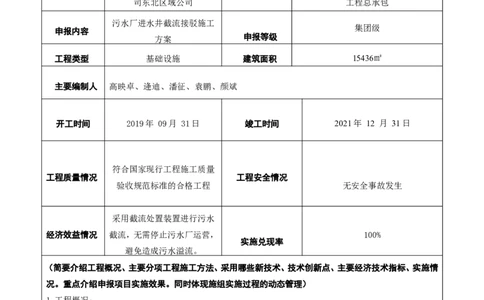 附件二：2022年度施工组织设计、施工方案编制技能竞赛申报表_2021-2023年优秀施组方案_施工方案_方案40-西部水厂污水厂进水井截流接驳施工方案_2、附件