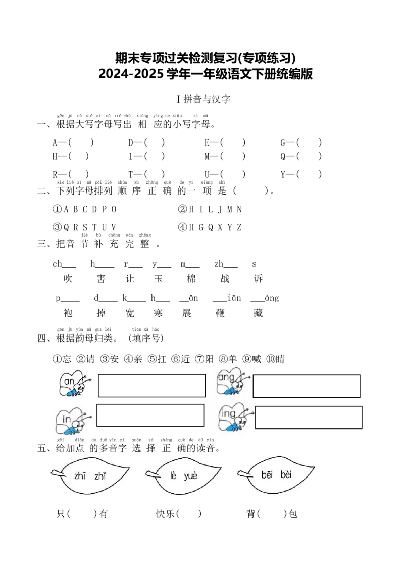 期末专项过关检测复习(专项练习)-语文一年级下册统编版_一年级语文下册（统编版）_专项练习
