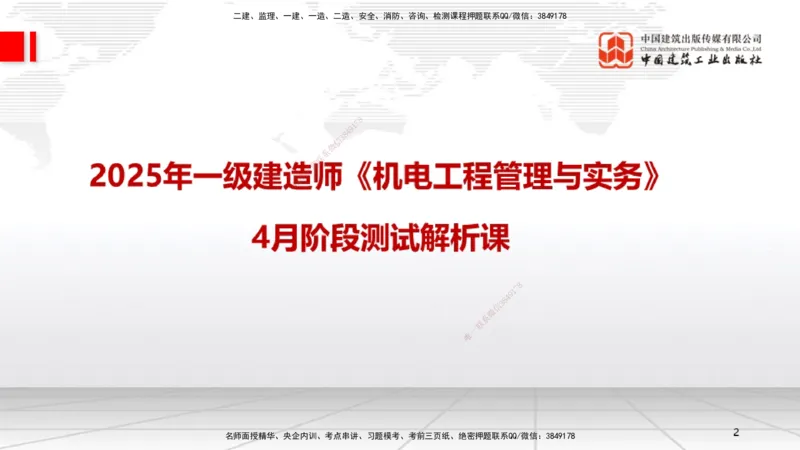 04.14一建《机电》4月阶段测试解析课_2026年一级建造师_2026年一建机电_2025年一建机电SVIP_03-习题精析✿实战特训✿模考通关_29-机电《四月阶段测试》闫娜JGS_讲义