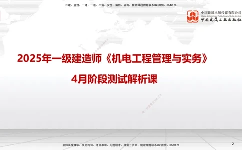 04.14一建《机电》4月阶段测试解析课_2026年一级建造师_2026年一建机电_2025年一建机电SVIP_03-习题精析✿实战特训✿模考通关_29-机电《四月阶段测试》闫娜JGS_讲义