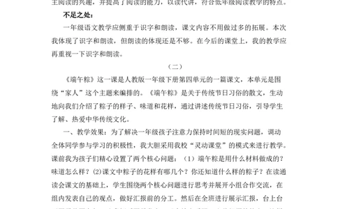 9端午粽教学反思_一年级语文下册（统编版）_老课标资料_一年级下册全套课件资料_4.第四单元_9端午粽_辅教资源_教学反思