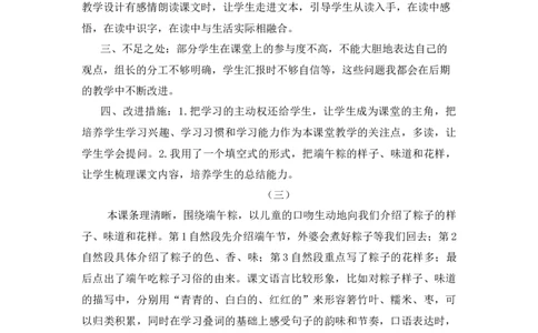 9端午粽教学反思_一年级语文下册（统编版）_老课标资料_一年级下册全套课件资料_4.第四单元_9端午粽_辅教资源_教学反思