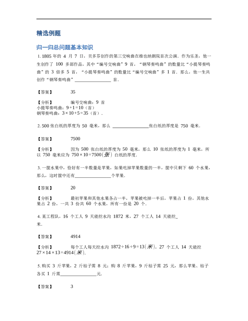 《应用题》经典归一归总问题基本知识-1星题（含解析）全国通用版_小学数学母题大全一二三四五六年级上下册一题多解题母题解_《经典应用题》（含详解）
