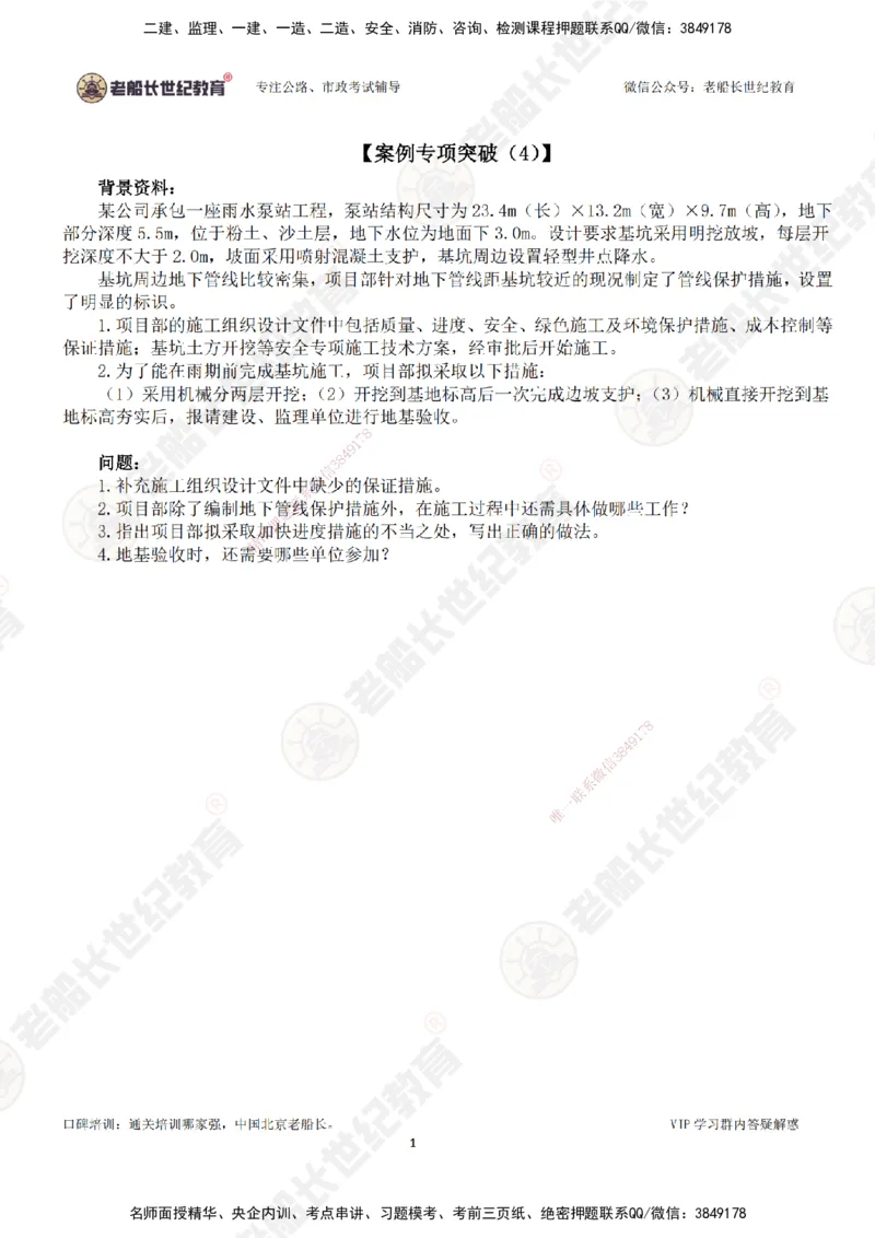 04案例专项突破（4）-题目_2026年一级建造师_2026年一建市政_2025年一建市政SVIP_04-冲刺串讲✿考点强化✿小灶集训_71-市政《案例专项班》老船长JQ推荐_讲义
