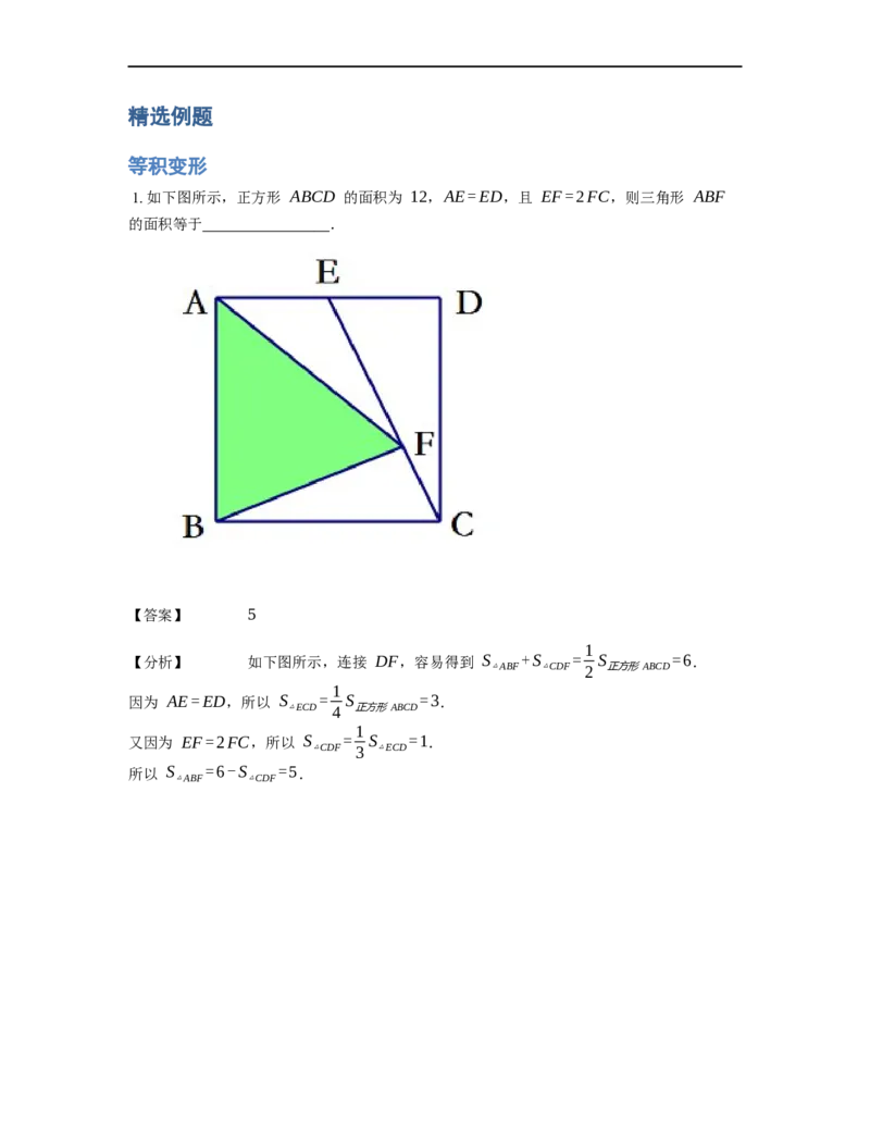 《几何》-直线型-等积变形-0星题（含解析）全国通用版_小学数学母题大全一二三四五六年级上下册一题多解题母题解_《直线型几何》（含详解）