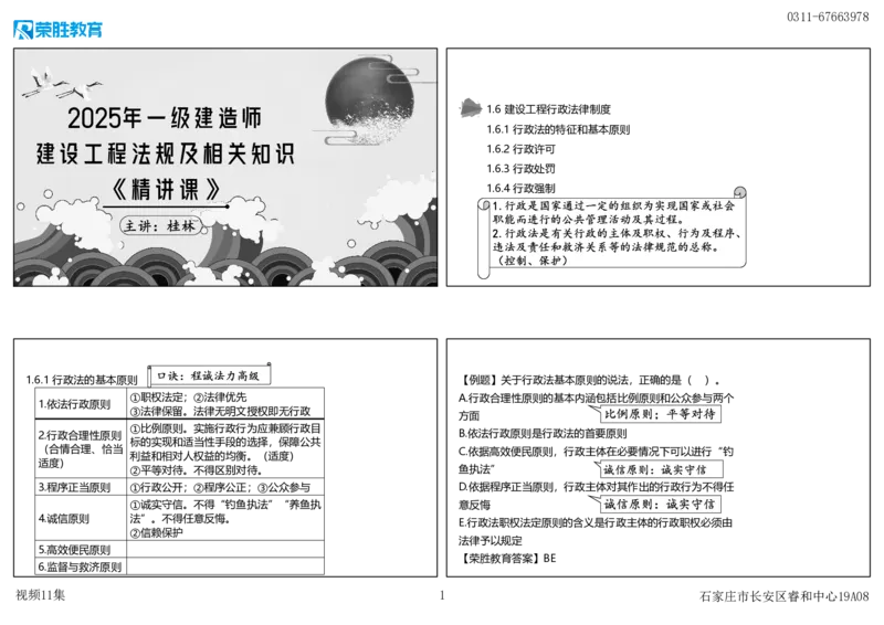 视频11集1.6建设工程行政法律制度（可打印版）_2026年一建法规_2025年一建法规SVIP_02-基础精讲✿高端面授✿深度强化_12-法规《教材精讲班》桂林RS_讲义