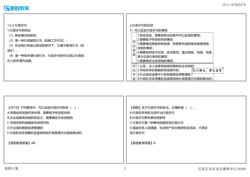 视频11集1.6建设工程行政法律制度（可打印版）_2026年一建法规_2025年一建法规SVIP_02-基础精讲✿高端面授✿深度强化_12-法规《教材精讲班》桂林RS_讲义