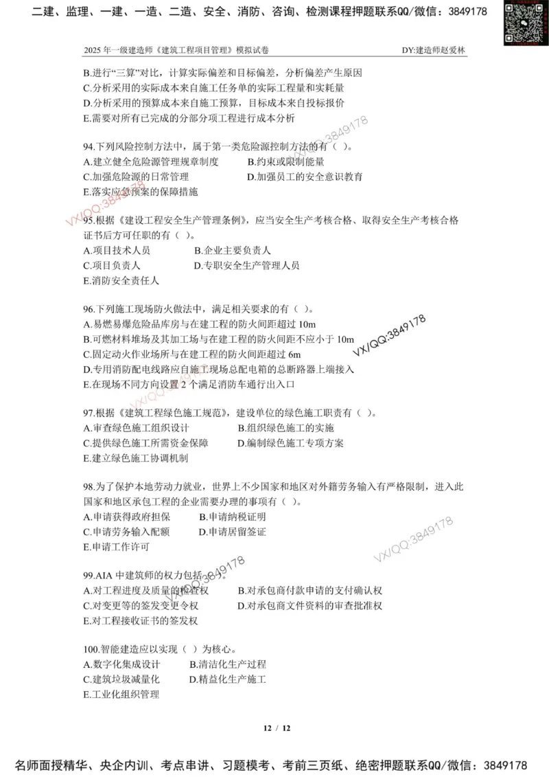 项目管理模拟试卷1_2026年一级建造师_2026年一建管理_2025年一建管理SVIP_02-基础精讲✿高端面授✿深度强化_28-管理《自营全系班》赵爱林SMR推荐_{10}--六套卷课程（直播）