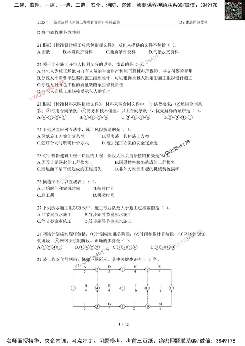 项目管理模拟试卷1_2026年一级建造师_2026年一建管理_2025年一建管理SVIP_02-基础精讲✿高端面授✿深度强化_28-管理《自营全系班》赵爱林SMR推荐_{10}--六套卷课程（直播）