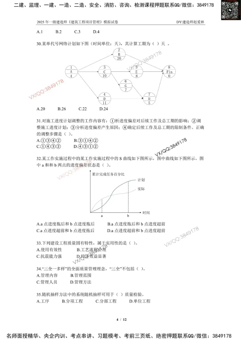 项目管理模拟试卷1_2026年一级建造师_2026年一建管理_2025年一建管理SVIP_02-基础精讲✿高端面授✿深度强化_28-管理《自营全系班》赵爱林SMR推荐_{10}--六套卷课程（直播）