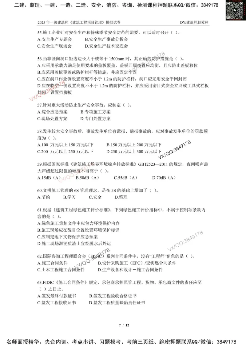 项目管理模拟试卷1_2026年一级建造师_2026年一建管理_2025年一建管理SVIP_02-基础精讲✿高端面授✿深度强化_28-管理《自营全系班》赵爱林SMR推荐_{10}--六套卷课程（直播）