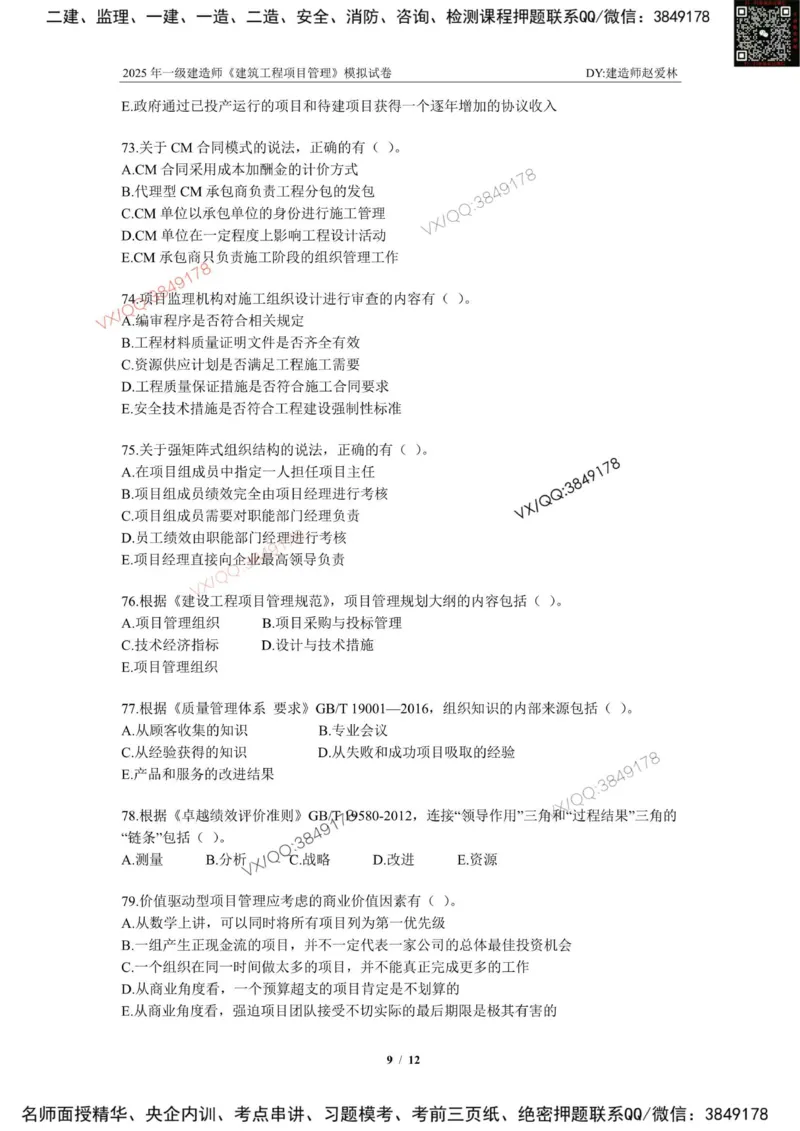 项目管理模拟试卷1_2026年一级建造师_2026年一建管理_2025年一建管理SVIP_02-基础精讲✿高端面授✿深度强化_28-管理《自营全系班》赵爱林SMR推荐_{10}--六套卷课程（直播）