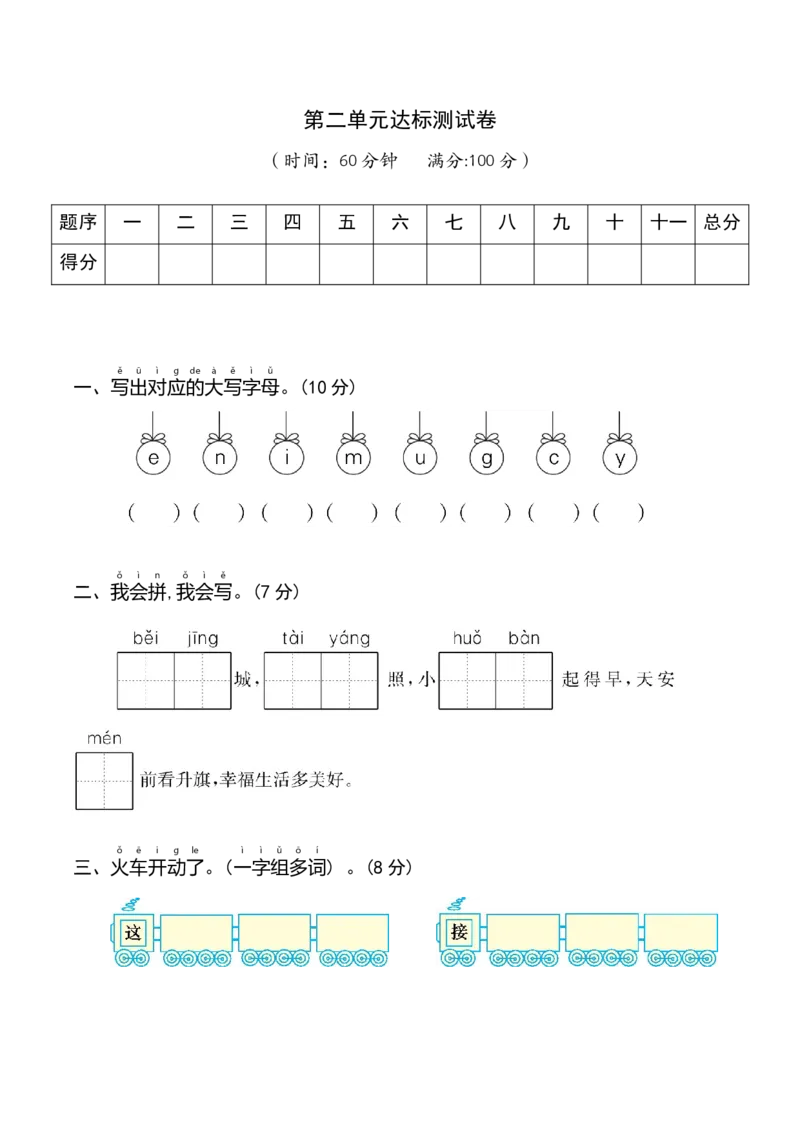 第二单元（单元测试）-（统编版&middot;2024）_一年级语文下册（统编版）_单元知识复习专项_2025版