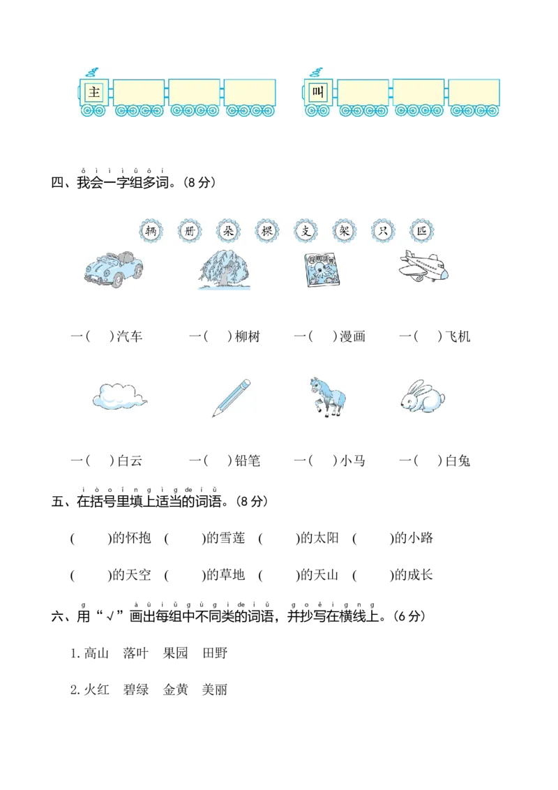 第二单元（单元测试）-（统编版&middot;2024）_一年级语文下册（统编版）_单元知识复习专项_2025版