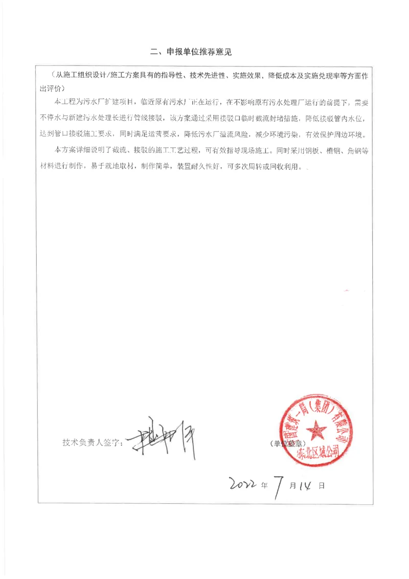 西部水产-申报单位推荐意见_2021-2023年优秀施组方案_施工方案_方案40-西部水厂污水厂进水井截流接驳施工方案_2、附件