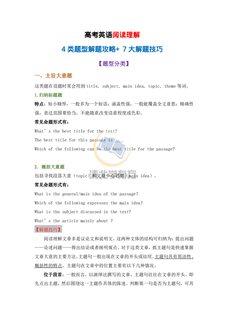 英语51高考英语阅读理解4类题型解题攻略+7大解题技巧，高中生高分必看！_S054高中英语备考必备学习资料包