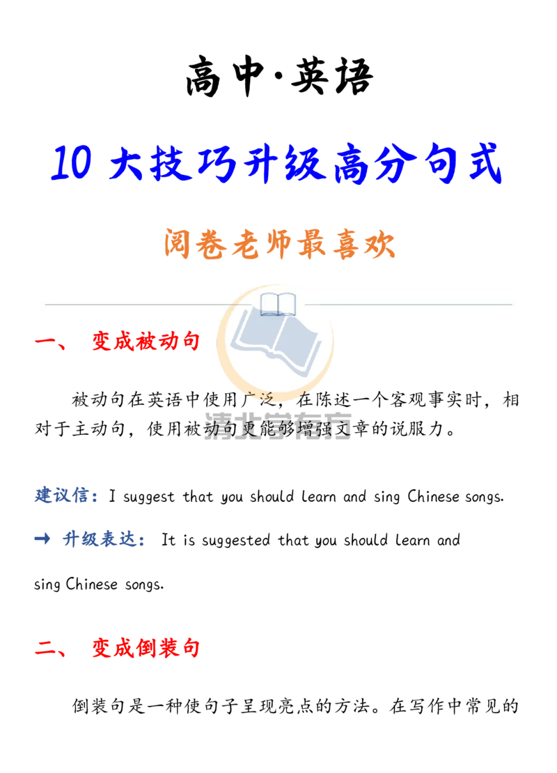 英语51高中英语丨10大技巧升级高分句式，阅卷老师最喜欢_S054高中英语备考必备学习资料包