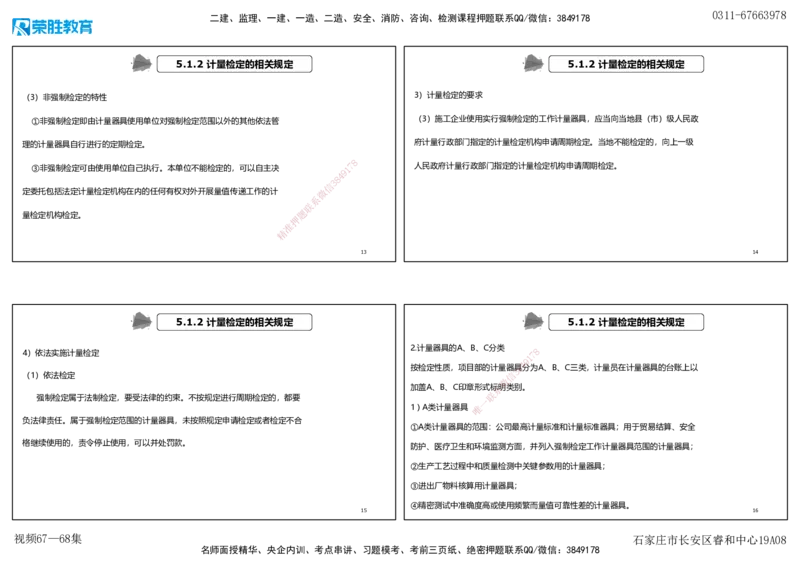 视频67&mdash;68集第5章相关法规1（可打印版）_2026年一级建造师_2026年一建机电_2025年一建机电SVIP_02-基础精讲✿高端面授✿深度强化_12-机电《教材精讲班》王峰RS推荐_讲义