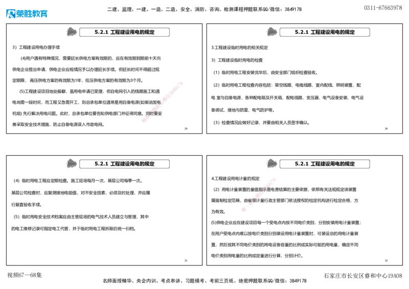 视频67&mdash;68集第5章相关法规1（可打印版）_2026年一级建造师_2026年一建机电_2025年一建机电SVIP_02-基础精讲✿高端面授✿深度强化_12-机电《教材精讲班》王峰RS推荐_讲义