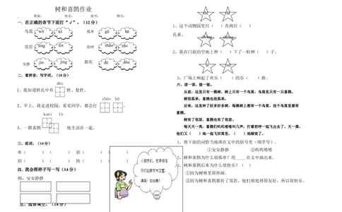 2树和喜鹊作业_一年级语文下册（统编版）_老课标资料_一下语文含教学视频_第一套_009-试题试卷word版可下载打印_第三单元