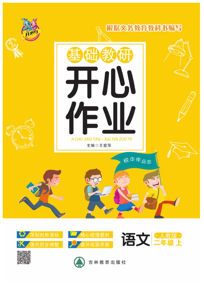 《开心作业》语文2年级上册（RJ）_二年级上下册资料_小学二年级学习资料-25年更新版_2-01、小学二年级语文上册_2-1-2、练习题、作业、试题、试卷_电子册类