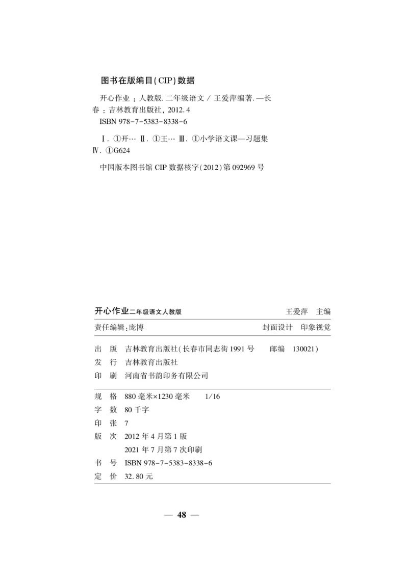 《开心作业》语文2年级上册（RJ）_二年级上下册资料_小学二年级学习资料-25年更新版_2-01、小学二年级语文上册_2-1-2、练习题、作业、试题、试卷_电子册类