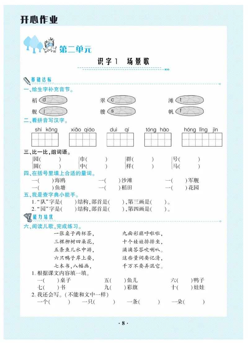 《开心作业》语文2年级上册（RJ）_二年级上下册资料_小学二年级学习资料-25年更新版_2-01、小学二年级语文上册_2-1-2、练习题、作业、试题、试卷_电子册类