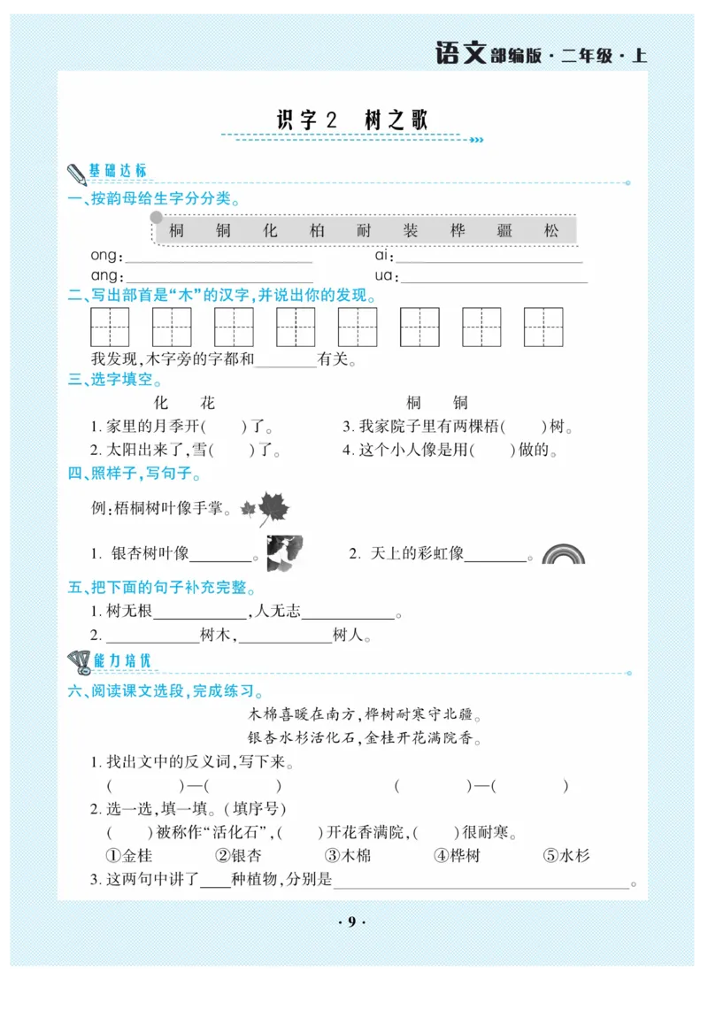《开心作业》语文2年级上册（RJ）_二年级上下册资料_小学二年级学习资料-25年更新版_2-01、小学二年级语文上册_2-1-2、练习题、作业、试题、试卷_电子册类