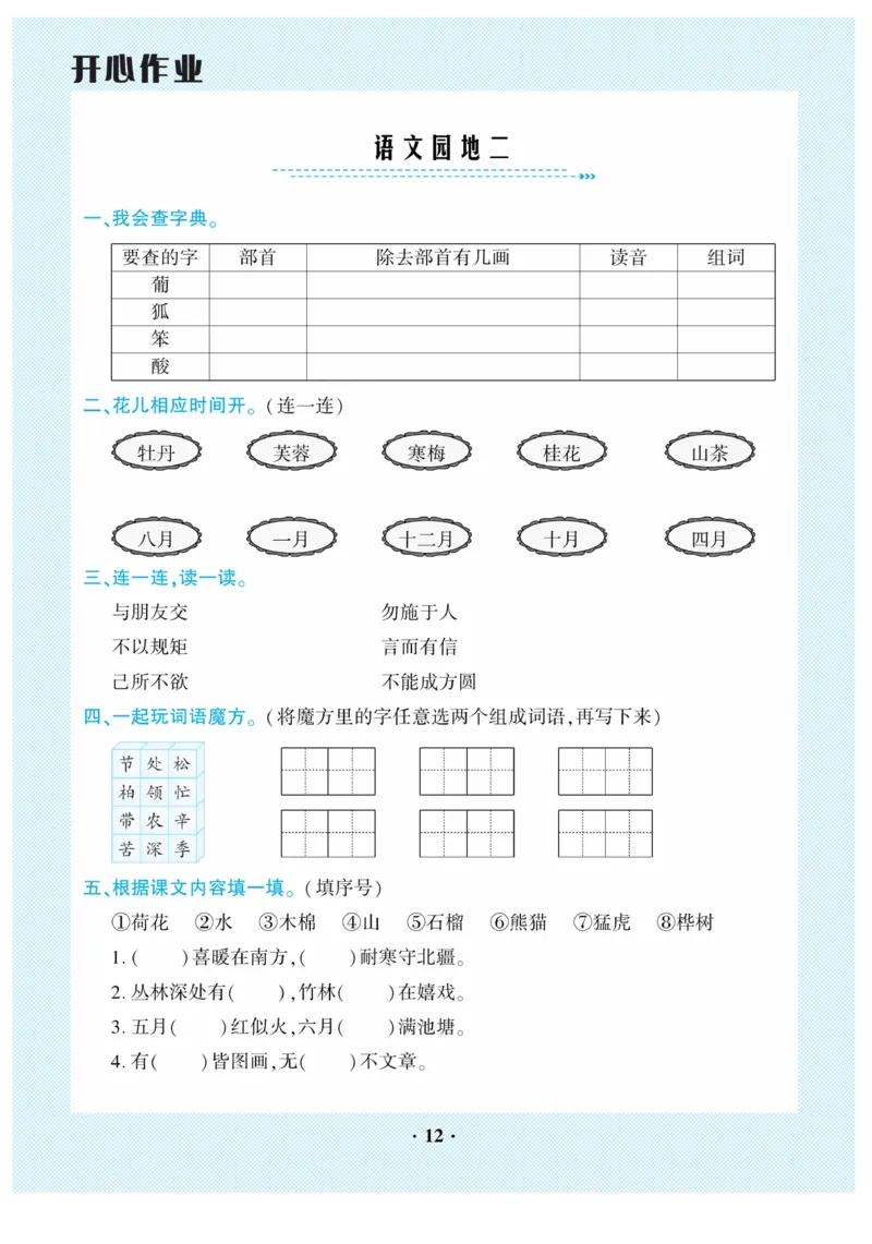 《开心作业》语文2年级上册（RJ）_二年级上下册资料_小学二年级学习资料-25年更新版_2-01、小学二年级语文上册_2-1-2、练习题、作业、试题、试卷_电子册类