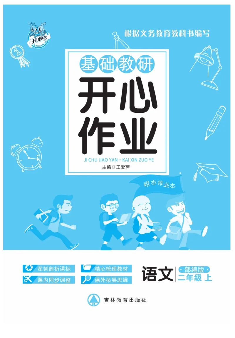 《开心作业》语文2年级上册（RJ）_二年级上下册资料_小学二年级学习资料-25年更新版_2-01、小学二年级语文上册_2-1-2、练习题、作业、试题、试卷_电子册类