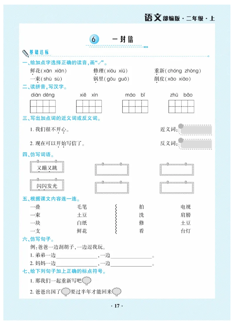 《开心作业》语文2年级上册（RJ）_二年级上下册资料_小学二年级学习资料-25年更新版_2-01、小学二年级语文上册_2-1-2、练习题、作业、试题、试卷_电子册类