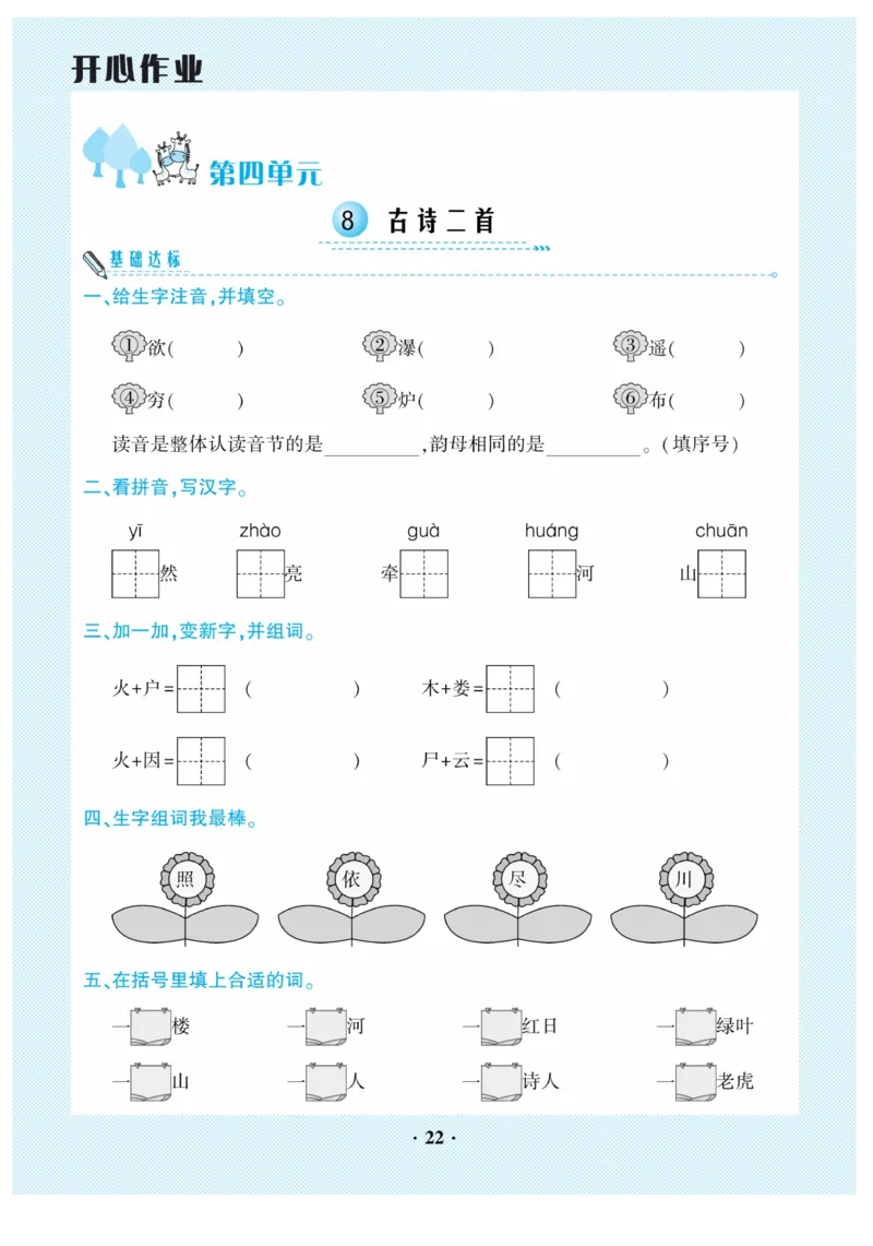 《开心作业》语文2年级上册（RJ）_二年级上下册资料_小学二年级学习资料-25年更新版_2-01、小学二年级语文上册_2-1-2、练习题、作业、试题、试卷_电子册类