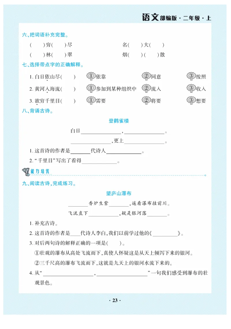 《开心作业》语文2年级上册（RJ）_二年级上下册资料_小学二年级学习资料-25年更新版_2-01、小学二年级语文上册_2-1-2、练习题、作业、试题、试卷_电子册类