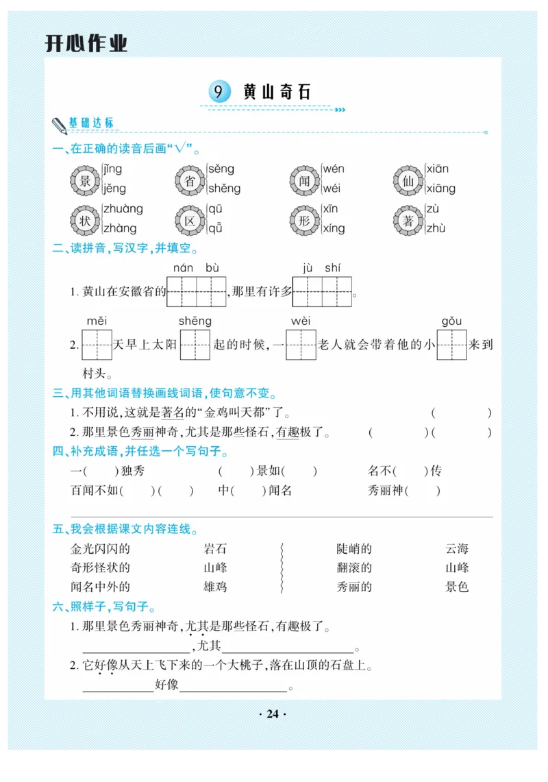 《开心作业》语文2年级上册（RJ）_二年级上下册资料_小学二年级学习资料-25年更新版_2-01、小学二年级语文上册_2-1-2、练习题、作业、试题、试卷_电子册类