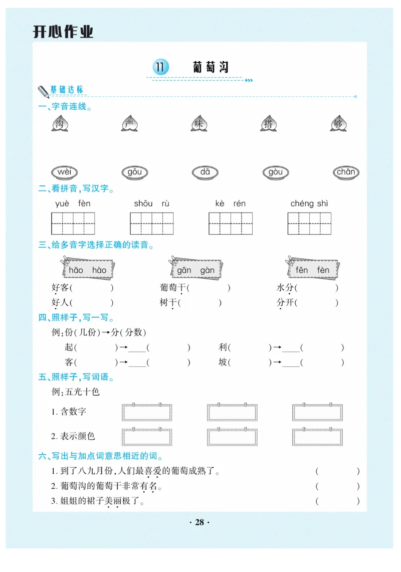 《开心作业》语文2年级上册（RJ）_二年级上下册资料_小学二年级学习资料-25年更新版_2-01、小学二年级语文上册_2-1-2、练习题、作业、试题、试卷_电子册类