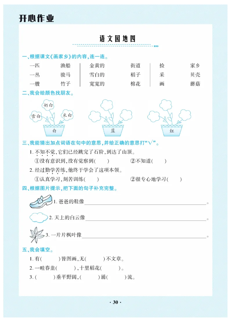 《开心作业》语文2年级上册（RJ）_二年级上下册资料_小学二年级学习资料-25年更新版_2-01、小学二年级语文上册_2-1-2、练习题、作业、试题、试卷_电子册类