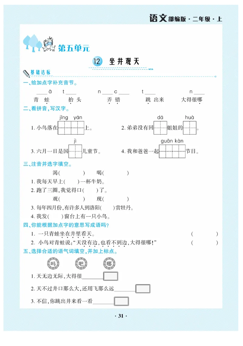 《开心作业》语文2年级上册（RJ）_二年级上下册资料_小学二年级学习资料-25年更新版_2-01、小学二年级语文上册_2-1-2、练习题、作业、试题、试卷_电子册类