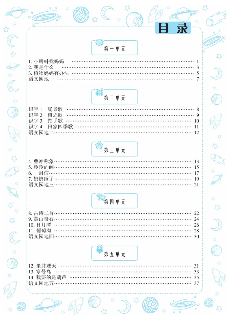 《开心作业》语文2年级上册（RJ）_二年级上下册资料_小学二年级学习资料-25年更新版_2-01、小学二年级语文上册_2-1-2、练习题、作业、试题、试卷_电子册类
