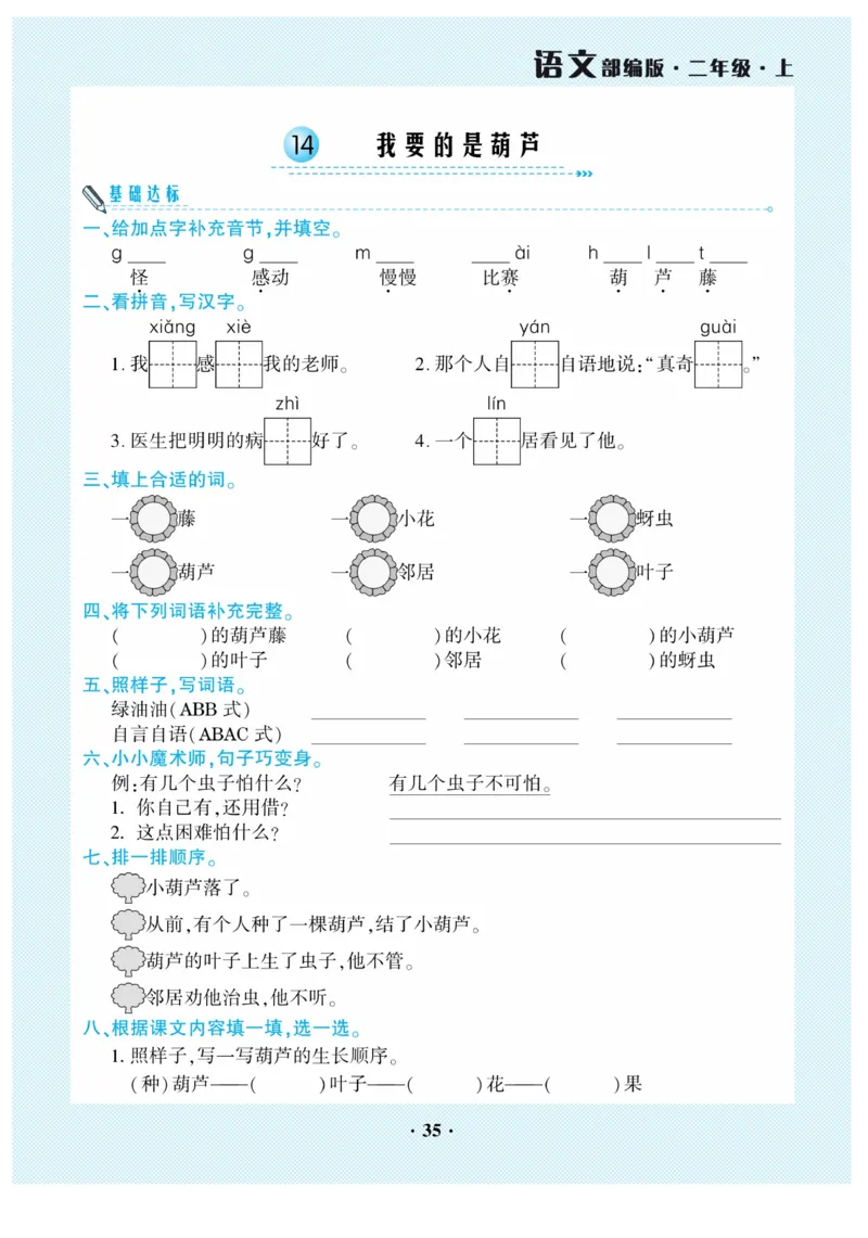 《开心作业》语文2年级上册（RJ）_二年级上下册资料_小学二年级学习资料-25年更新版_2-01、小学二年级语文上册_2-1-2、练习题、作业、试题、试卷_电子册类